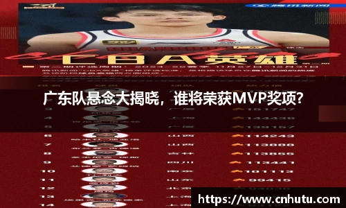 广东队悬念大揭晓，谁将荣获MVP奖项？