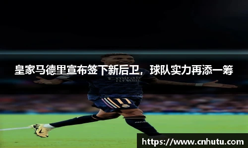 皇家马德里宣布签下新后卫，球队实力再添一筹