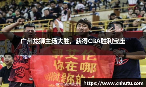 广州龙狮主场大胜，获得CBA胜利宝座