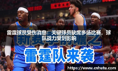 雷霆球员受伤消息：关键球员缺席多场比赛，球队战力受到影响
