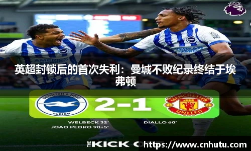 英超封锁后的首次失利：曼城不败纪录终结于埃弗顿
