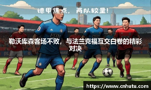勒沃库森客场不败，与法兰克福互交白卷的精彩对决