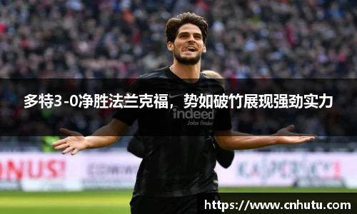 多特3-0净胜法兰克福，势如破竹展现强劲实力