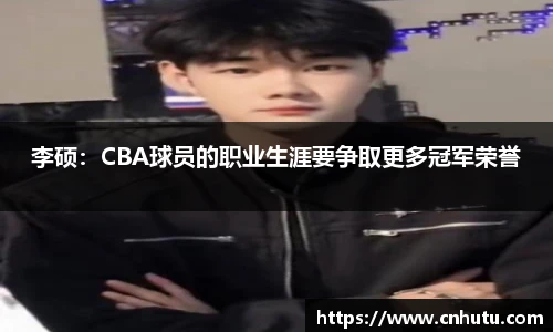 李硕：CBA球员的职业生涯要争取更多冠军荣誉