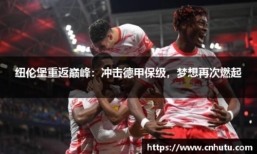 纽伦堡重返巅峰：冲击德甲保级，梦想再次燃起