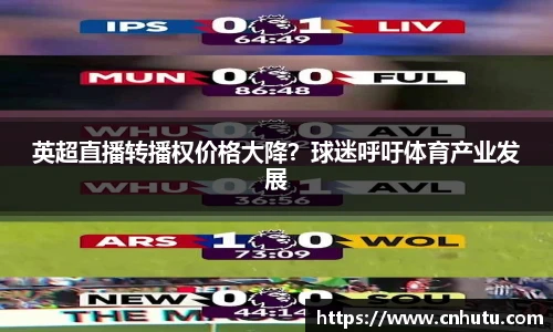 英超直播转播权价格大降？球迷呼吁体育产业发展