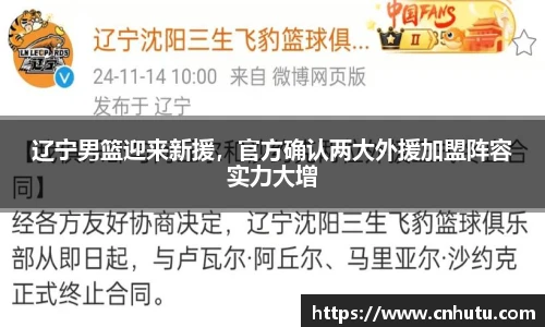 辽宁男篮迎来新援，官方确认两大外援加盟阵容实力大增