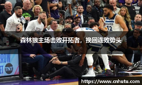森林狼主场击败开拓者，挽回连败势头