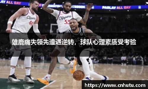 雄鹿痛失领先遭遇逆转，球队心理素质受考验