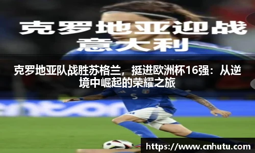 克罗地亚队战胜苏格兰，挺进欧洲杯16强：从逆境中崛起的荣耀之旅