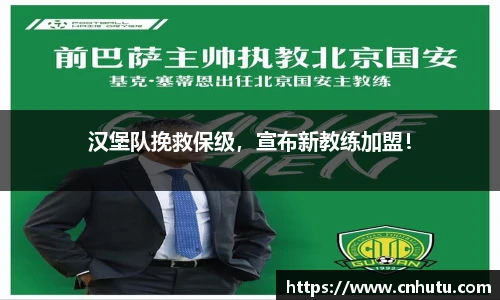 汉堡队挽救保级，宣布新教练加盟！