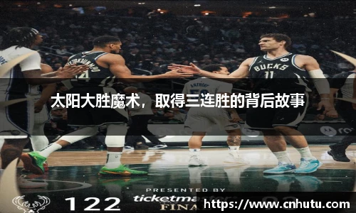 太阳大胜魔术，取得三连胜的背后故事