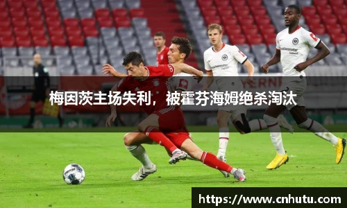 梅因茨主场失利，被霍芬海姆绝杀淘汰