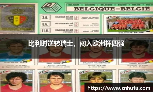 比利时逆转瑞士，闯入欧洲杯四强