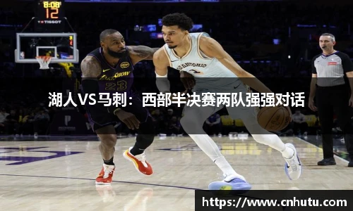 湖人VS马刺：西部半决赛两队强强对话