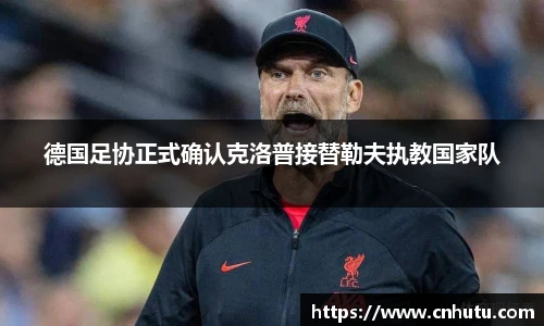 德国足协正式确认克洛普接替勒夫执教国家队