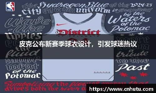 皮克公布新赛季球衣设计，引发球迷热议