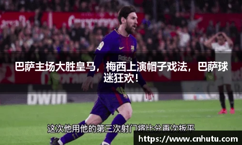 巴萨主场大胜皇马，梅西上演帽子戏法，巴萨球迷狂欢！