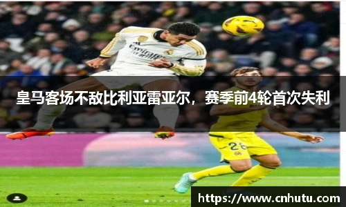 皇马客场不敌比利亚雷亚尔，赛季前4轮首次失利