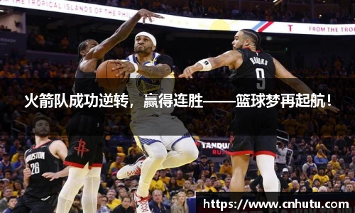 火箭队成功逆转，赢得连胜——篮球梦再起航！