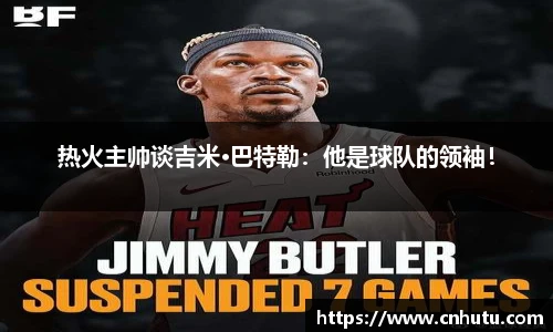 热火主帅谈吉米·巴特勒：他是球队的领袖！