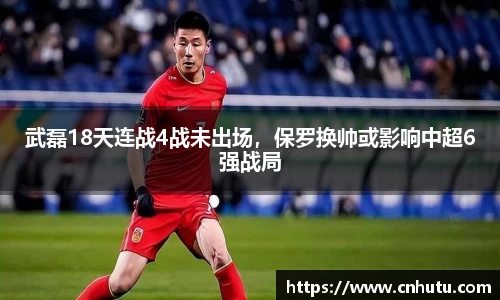 武磊18天连战4战未出场，保罗换帅或影响中超6强战局
