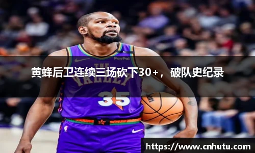 黄蜂后卫连续三场砍下30+，破队史纪录