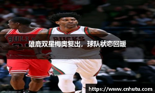 雄鹿双星梅奥复出，球队状态回暖