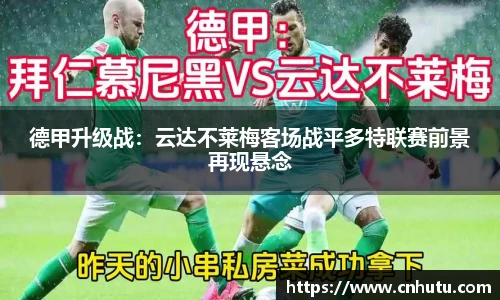 德甲升级战：云达不莱梅客场战平多特联赛前景再现悬念