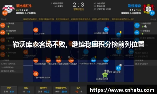 勒沃库森客场不败，继续稳固积分榜前列位置