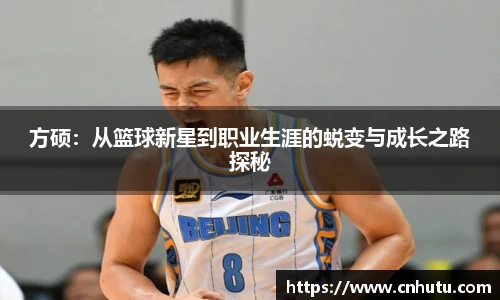 方硕：从篮球新星到职业生涯的蜕变与成长之路探秘