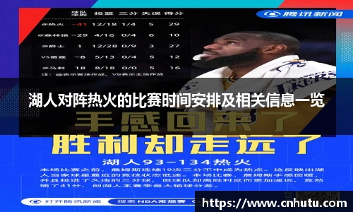 湖人对阵热火的比赛时间安排及相关信息一览