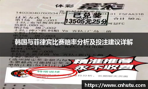 韩国与菲律宾比赛赔率分析及投注建议详解