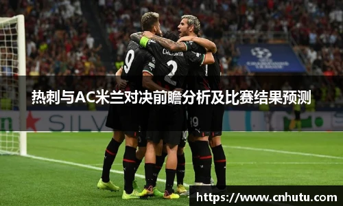 热刺与AC米兰对决前瞻分析及比赛结果预测