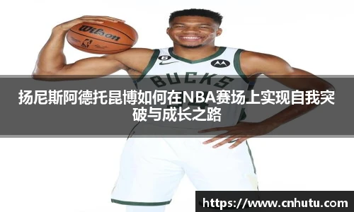 扬尼斯阿德托昆博如何在NBA赛场上实现自我突破与成长之路