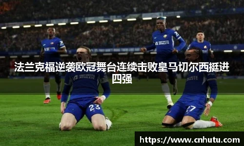 法兰克福逆袭欧冠舞台连续击败皇马切尔西挺进四强