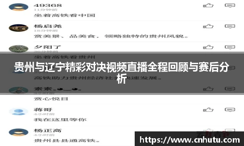 贵州与辽宁精彩对决视频直播全程回顾与赛后分析