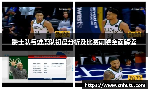 爵士队与雄鹿队初盘分析及比赛前瞻全面解读