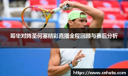 哥华对阵圣何塞精彩直播全程回顾与赛后分析