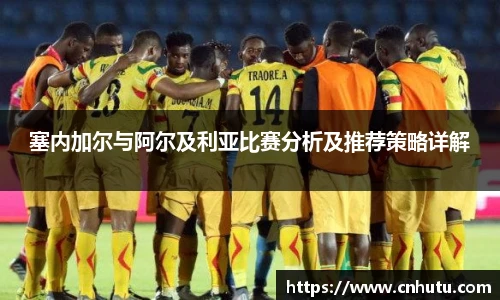 塞内加尔与阿尔及利亚比赛分析及推荐策略详解