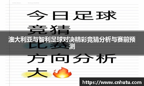 澳大利亚与智利足球对决精彩竞猜分析与赛前预测