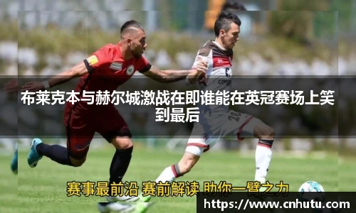 布莱克本与赫尔城激战在即谁能在英冠赛场上笑到最后