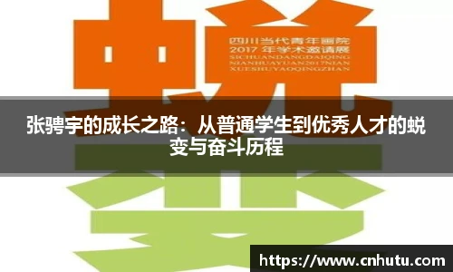张骋宇的成长之路：从普通学生到优秀人才的蜕变与奋斗历程