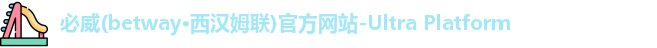 betway必威